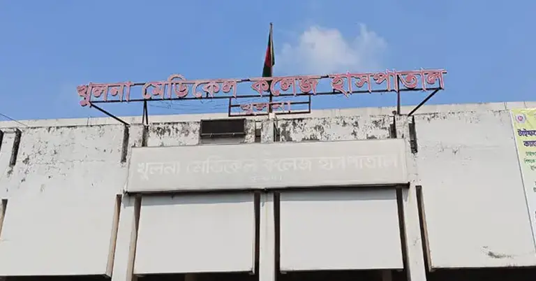 খুলনা মেডিকেল কলেজ হাসপাতাল